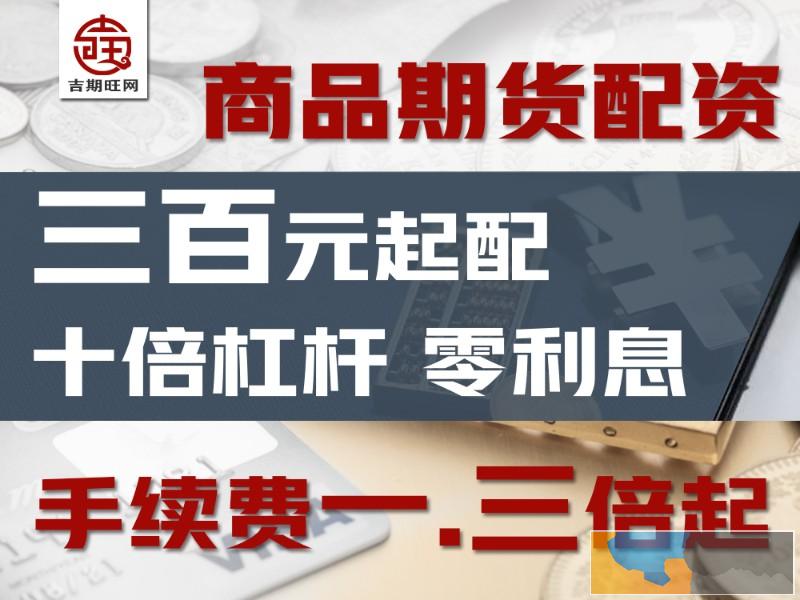 太原吉期旺恒指期货免费配资-免费开户-资金安全可靠