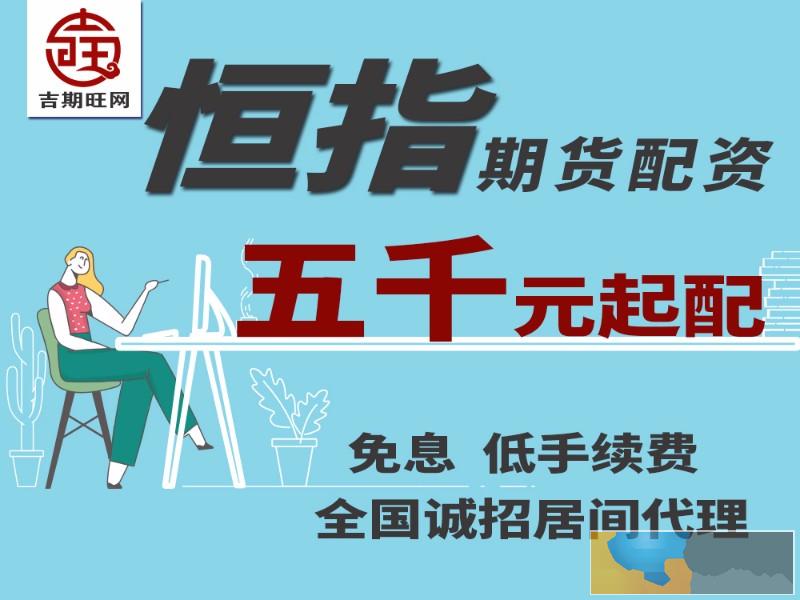 乌兰察布吉期旺恒生指数5000元即可操作-手续费全网超低价