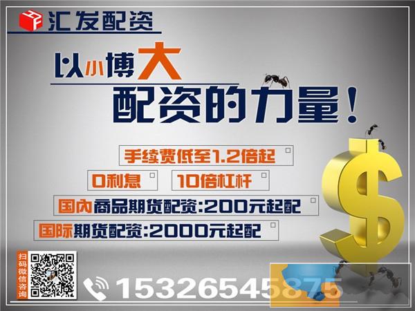 乌海汇发网国内期货代理-0投入-可日结