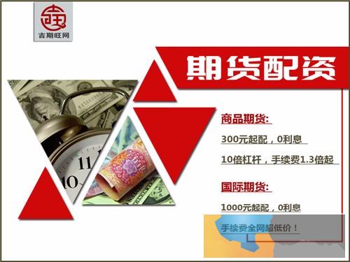 乌海吉期旺配资国际期货配资1000元起-0利息诚招代理商