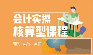 连云港去哪学会计好 会计做账培训 实操考证培训班
