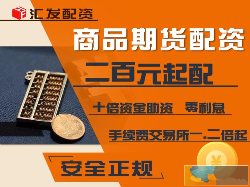 湘潭国际期货配资2000元起配资-资金安全-实盘交易