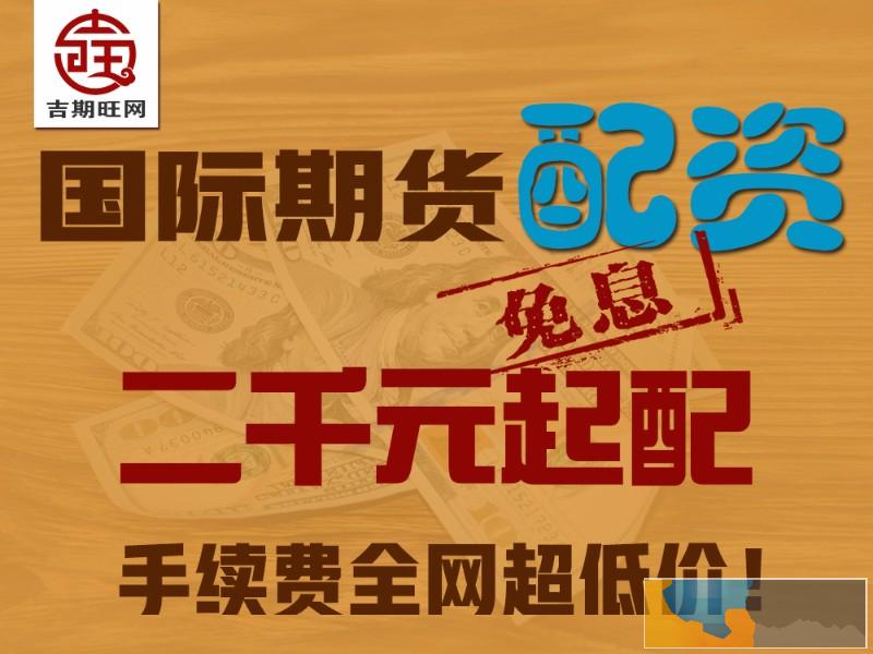 湘潭吉期旺配资平台商品期货300起配-免费代理
