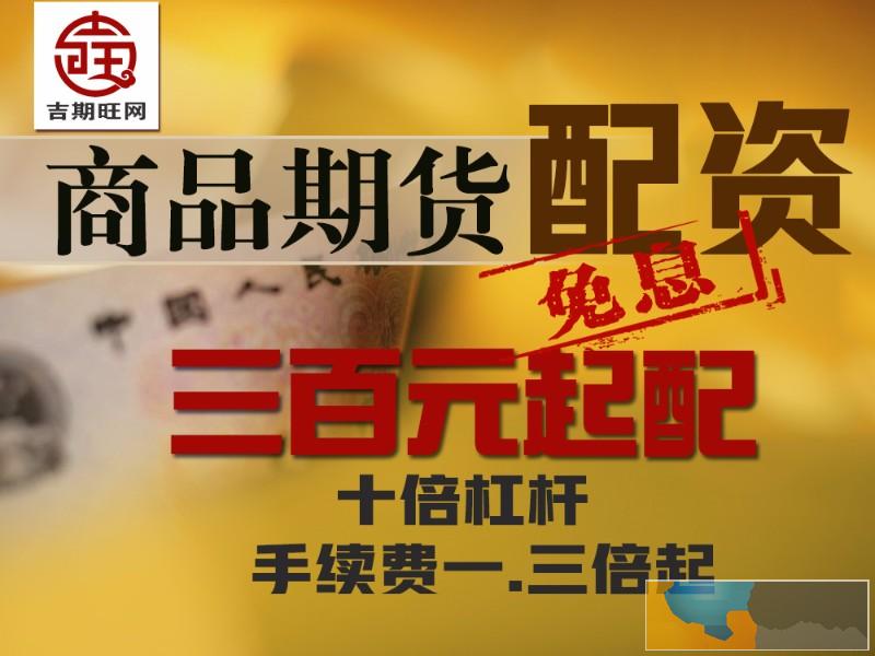 咸宁吉期旺正规期货0元代理免费代理安全可靠