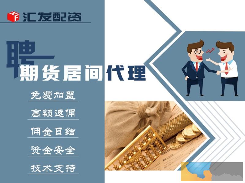 咸宁汇发网德指期货配资招代理-手续费6欧元单边