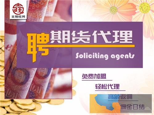 孝感吉期旺期货配资平台诚招期货代理商正规平台