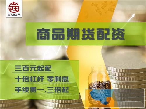 信阳吉期旺实盘期货配资2000元配资国际期货-信誉好