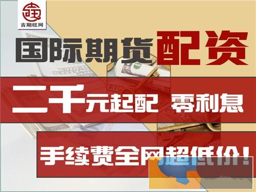 宣城吉期旺配资公司期货代理-24小时在线客服-低手续费