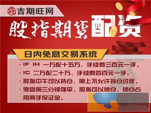 烟台吉期旺配资公司百余品种-0元代理-低手续费