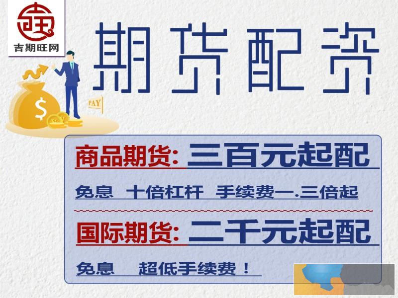 烟台股指期货配资-恒指期货配资-正规商品期货配资-在线配资