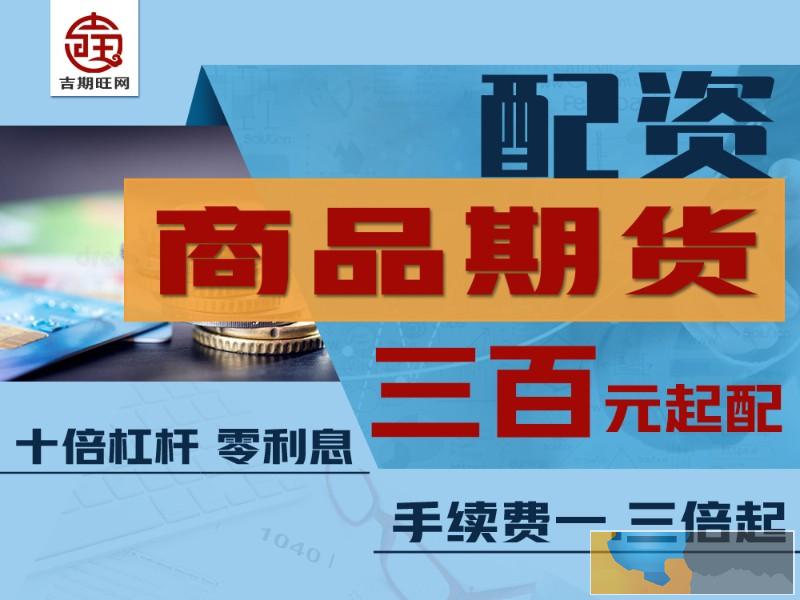 烟台吉期旺恒指期货免费配资-免费开户-资金安全可靠