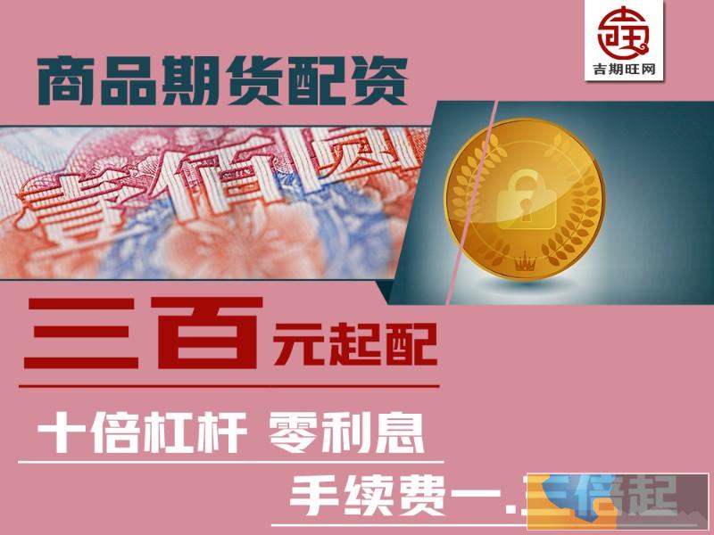 烟台恒指期货配资商品期货配资-招居间代理期货配资在线配资