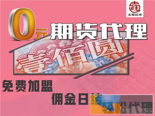 宜昌吉期旺期货配资2000元即可操作国际期货-专业风控团队 宜昌吉期旺期货配资2000元即可操作国际期货-专业风控团队