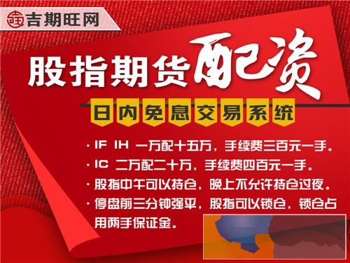 宜昌吉期旺期货配资2000元即可操作国际期货-专业风控团队 宜昌吉期旺期货配资2000元即可操作国际期货-专业风控团队