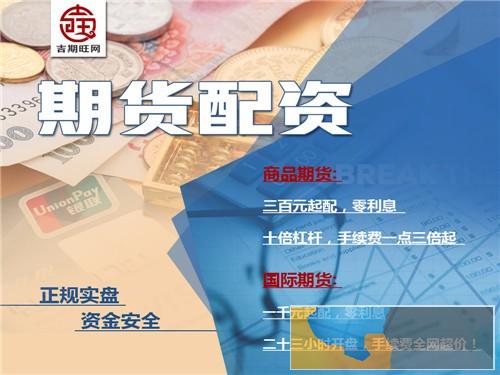 阳泉金宝盆期货配资-300元就能配一手-0利息-招