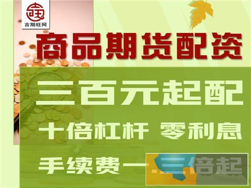 榆林吉期旺在线配资国际期货-免费代理-低手续费-佣金高 榆林吉期旺在线配资国际期货-免费代理-低手续费-佣金高