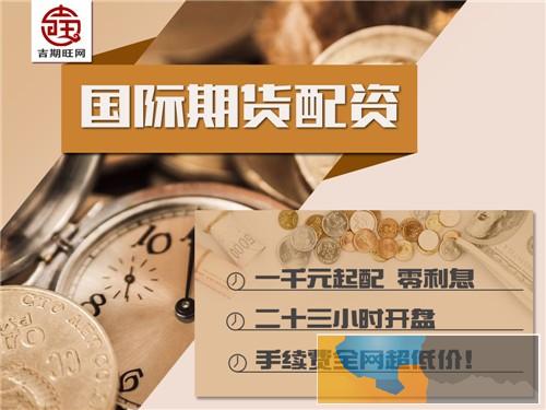 榆林金宝盆国际期货2000元起配-超低手续费-诚招代理商