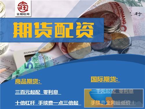 阳江吉期旺原油期货配资5000元起0利息期货代理