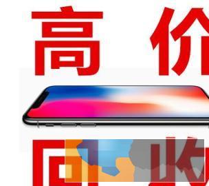 宜昌上门高价回收手机,平板,电脑,验货面付