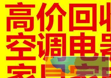 高价回收家具家电空调电器回收饭店宾馆物资厨房设备等