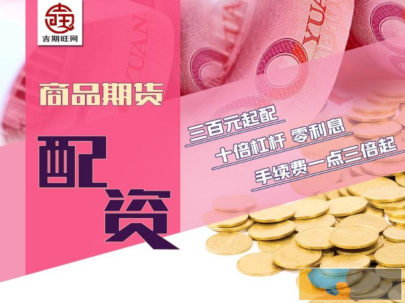 营口期货配资-无息配资-免费诚招居间代理