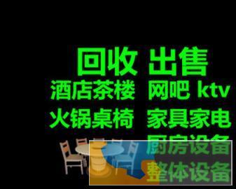 高价回收宾馆酒店茶楼火锅店桌椅空调电脑家电等二手物资