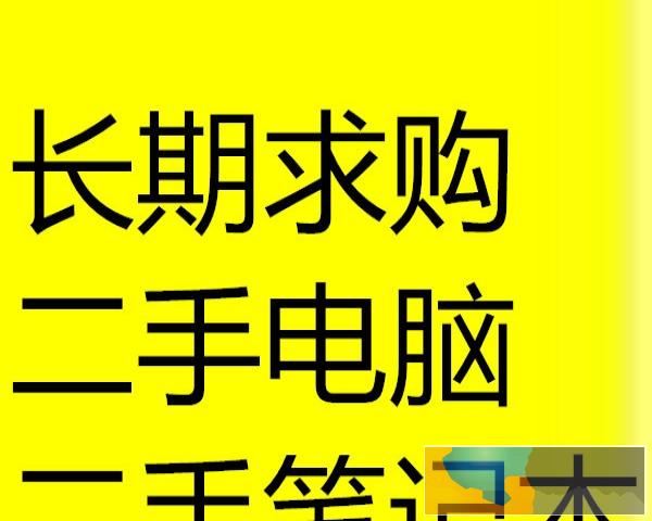 长期求购二手电脑 笔记本 配件