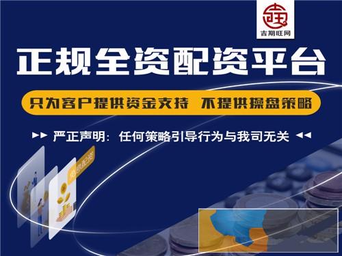 益阳吉期旺国内商品期货配资300起手续费1.3倍起-安全可靠