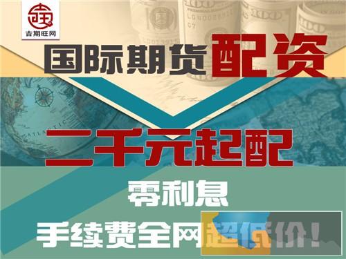 永州吉期旺恒指期货开户-5000元起配实盘配资-邀您加入