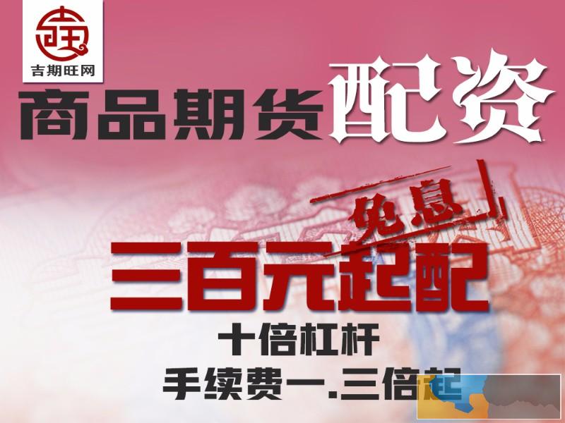 永州吉期旺5000元即可操作一手选吉期旺配资平台