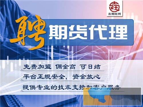 永州吉期旺期货配资平台诚招期货代理商正规平台