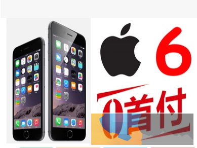 0首付苹果7iphone7 6S 全系列手机分期付款轻松月付