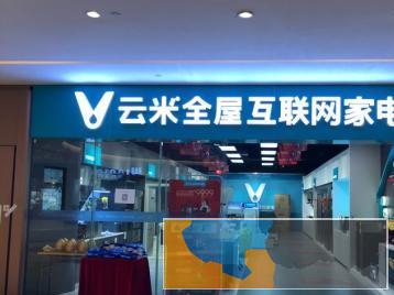 云米互联网智能冰箱