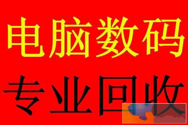 镇江联想笔记本回收镇江苹果电脑回收镇江公司旧电脑回收