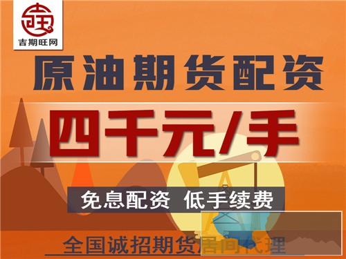 周口吉期旺恒指期货配资平台5000元起0元代理-独立后台 周口吉期旺恒指期货配资平台5000元起0元代理-独立后台
