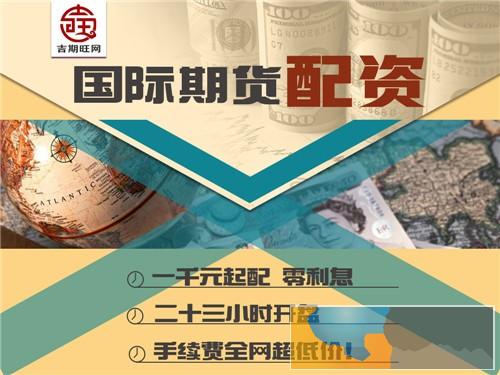 肇庆手续费1.3~0息~300起配期货配资