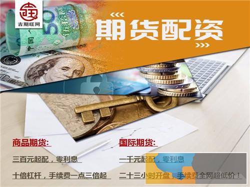 周口金宝盆国际期货2000元起配-1.3倍起 周口金宝盆国际期货2000元起配-1.3倍起