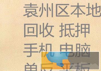 宜春较高价回收手机单反平板电脑等