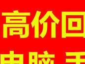 宜春高价上门回收手机，电脑，平板，笔记本，数码单反
