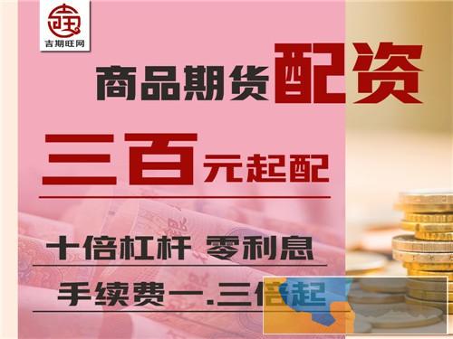 昭通吉期旺期货代理优势-0元代理-24小时服务-佣金可日结