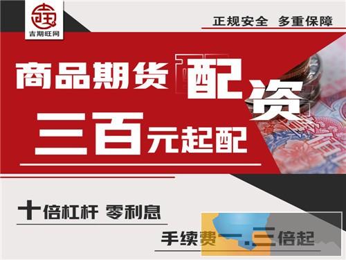 张掖吉期旺恒指期货代理-5000元配一手实盘配资-专业团队