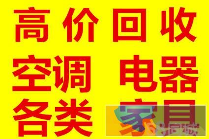 回收二手电器:电视机 冰箱冷柜 洗衣机 电脑