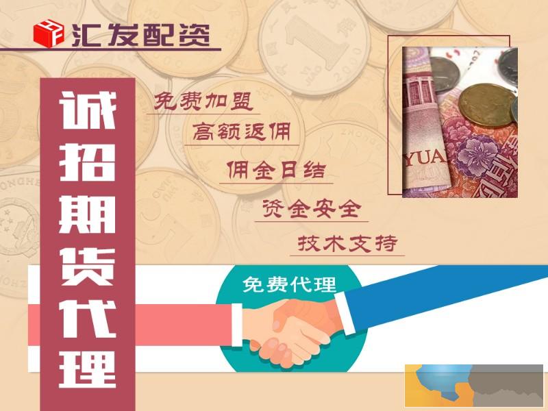 张掖汇发网诚招商-商品期货-国际期货-0元加入