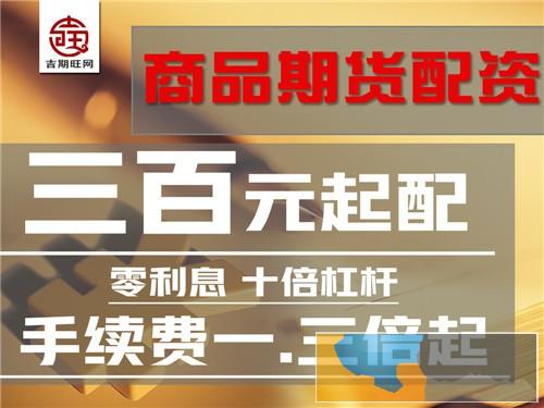 张家界吉期旺2000元配资国际期货实盘期货配资-值得相信 张家界吉期旺2000元配资国际期货实盘期货配资-值得相信