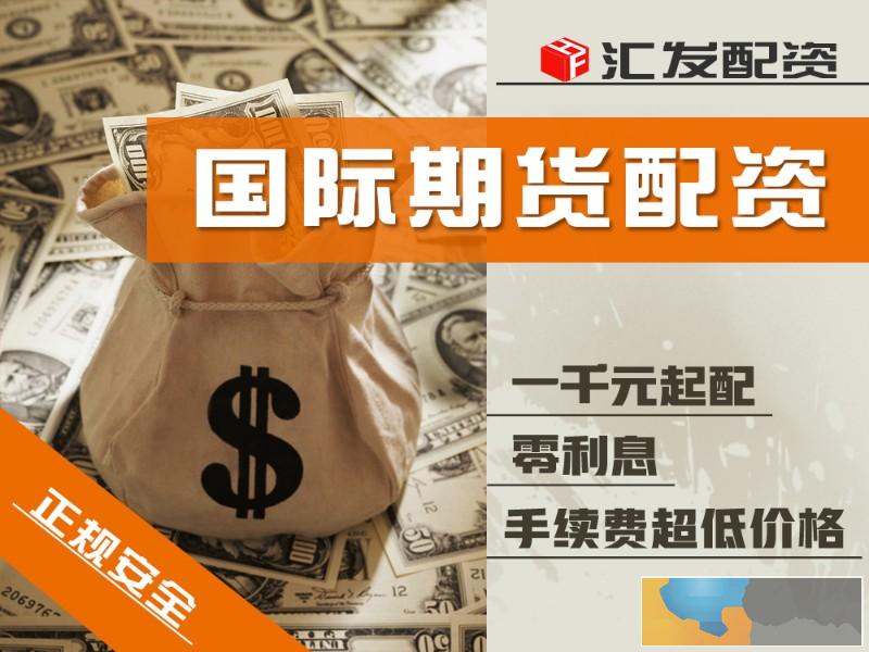 张家界恒指期货就选汇发网 5000元可操作0利息