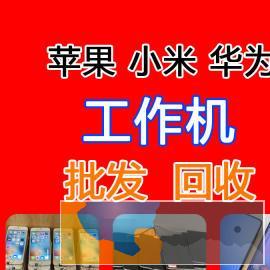 苹果华为小米工作机大量现货 以旧换新 出售回收 靓机批发