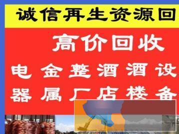 高价上门回收各种家电，纸皮，报纸，工厂设备酒店设施，废铁