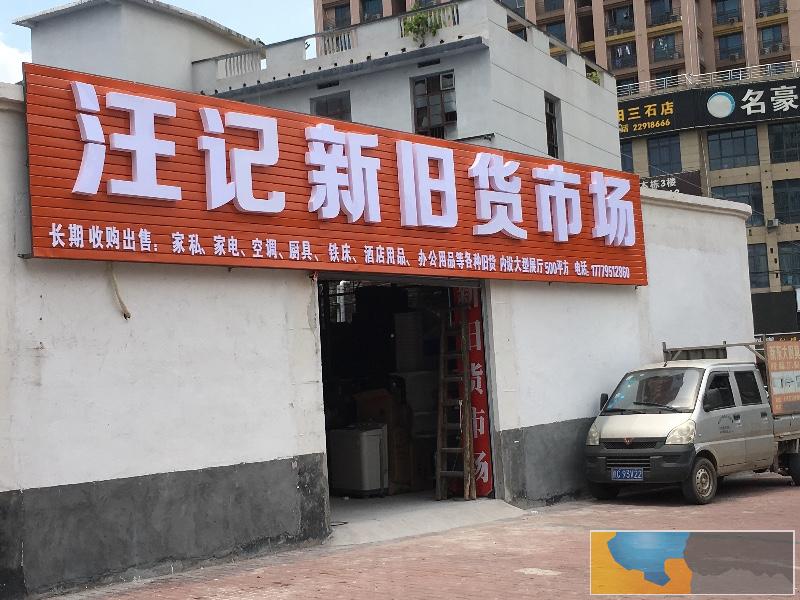 醴陵市旧货市场