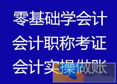 随州初级会计培训班 中级会计报名培训哪家好