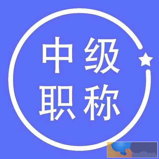 2020会计中级职称网上报名,3月10日至3月31日